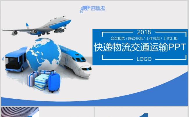 交通运输货运物流公司PPT模板缩略图