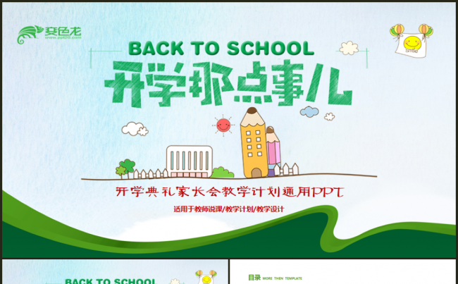 开学典礼教学计划开学啦家长会教育培训通用PPT缩略图