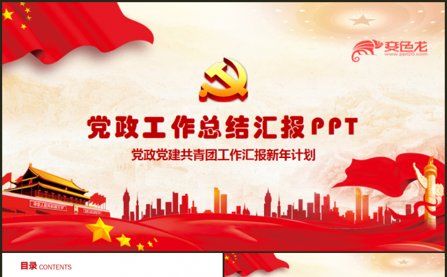 党政党建基层党支部2018工作计划工作总结汇报PPT缩略图