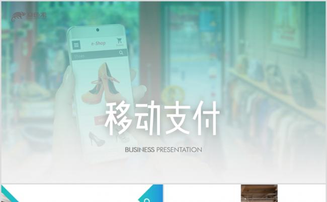 高端手机移动支付网购电商微信支付动态PPT缩略图