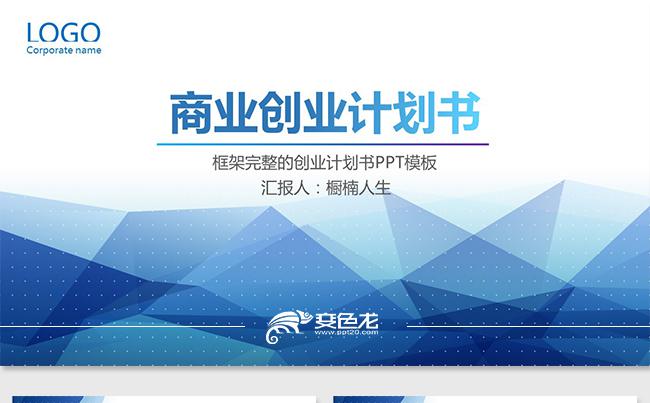 稳重大气商业计划书创业融资计划书项目投资商业路演企业介绍推广缩略图