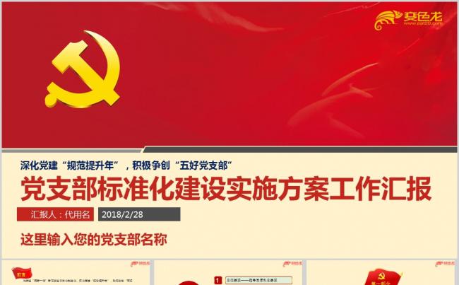 关于党支部标准化建设基层党建实施方案汇报PPT模板缩略图
