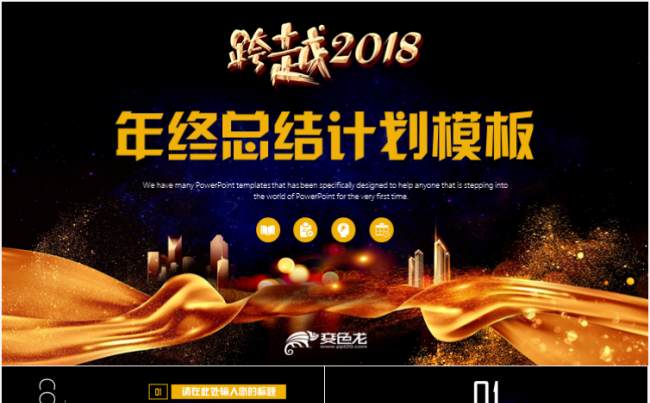 创意大气商务汇报工作总结2018工作计划PPT模板缩略图
