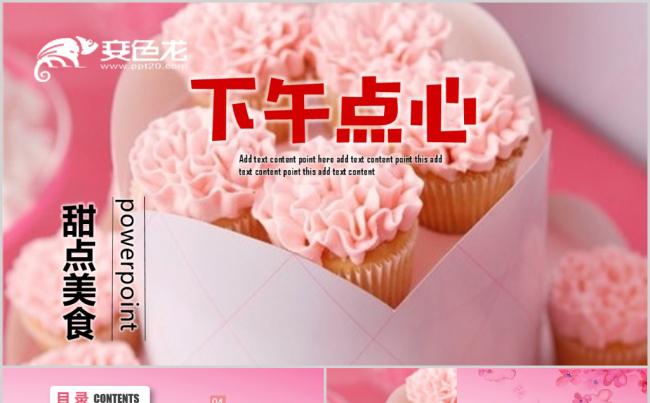 特色小吃下午茶点心PPT模板缩略图