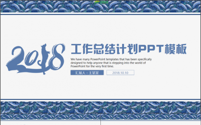 动感青花瓷蓝色个人述职工作总结2018工作计划年终总结PPT缩略图