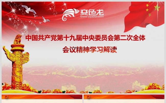 中国共产党第十九届中央委员会第二次全体会议精神解读缩略图