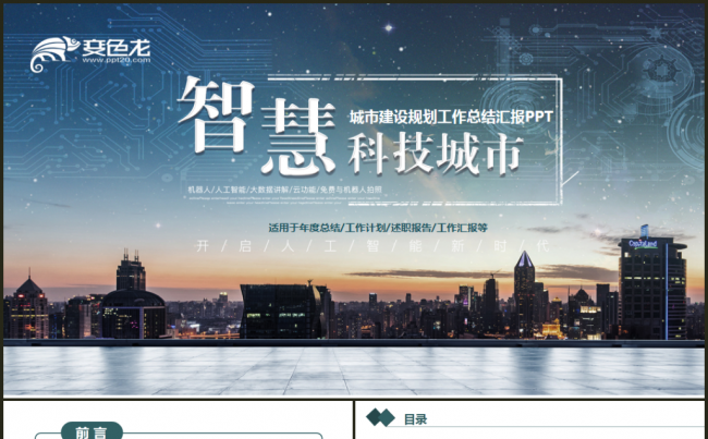 物联网 智慧城市大数据信息化信息科技互联网+PPT 城市建设缩略图