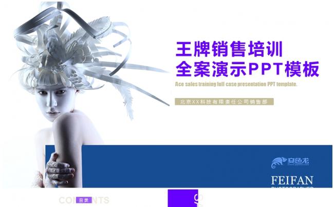 【纯干货】王牌销售PPT培训演示稿直接用无需替换缩略图