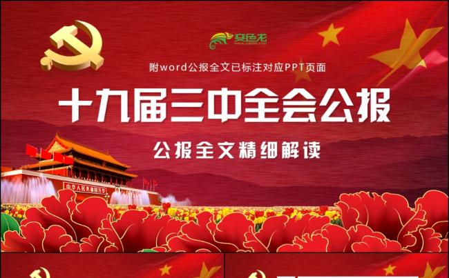 【柒零理想】十九届三中全会公报精细解读党课ppt缩略图