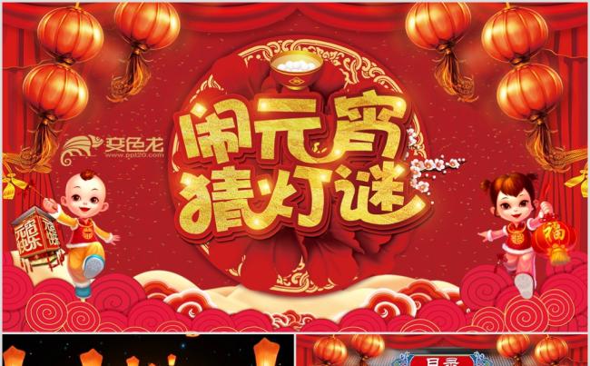 中国传统节日闹元宵猜灯谜主题班会晚会活动PPT模板缩略图
