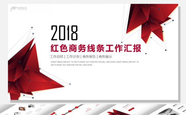 【香草PPT】红色商务线条立体工作汇报项目总结通用模板缩略图