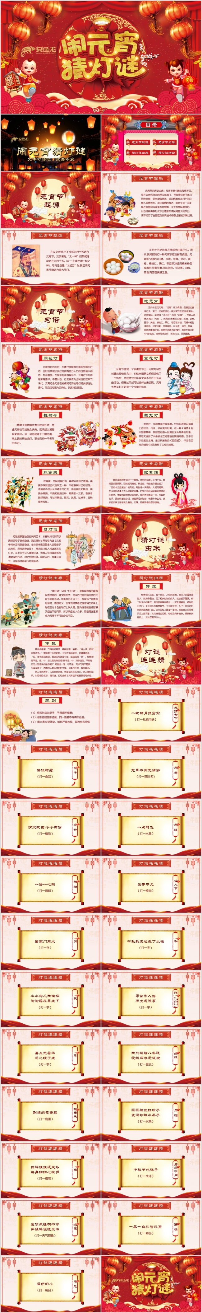 中国传统节日闹元宵猜灯谜主题班会晚会活动PPT模板