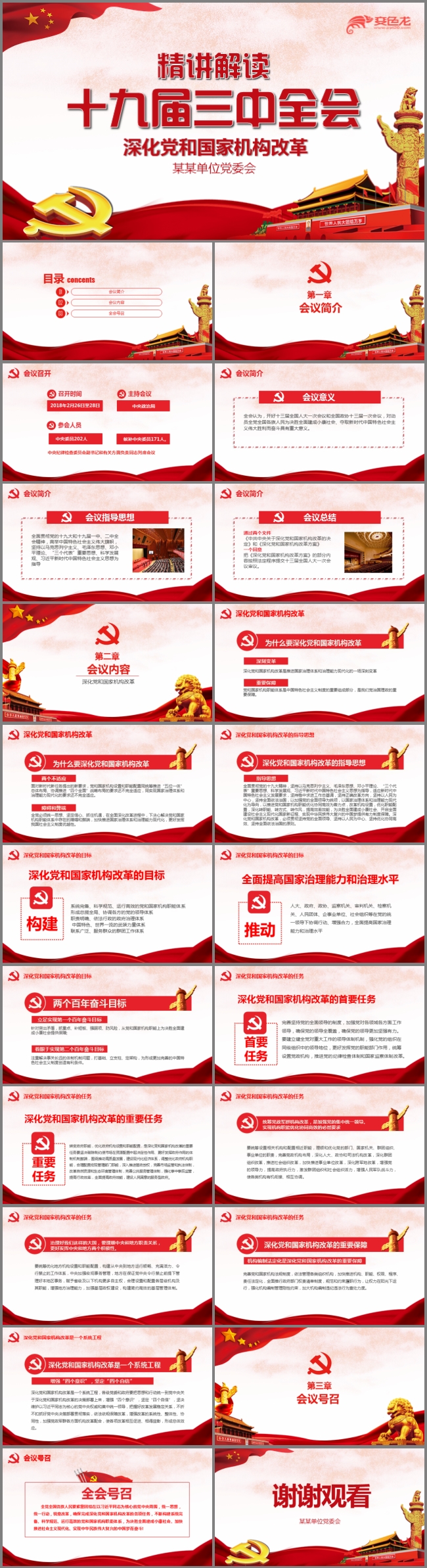 精讲解读党的十九届三中全会公报精神PPT
