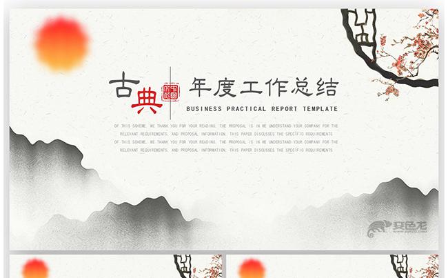 古典中国风年终总结商务PPT缩略图