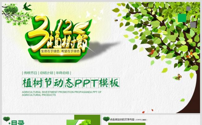 绿色环保公益植树节植树节造林动态PPT模板缩略图