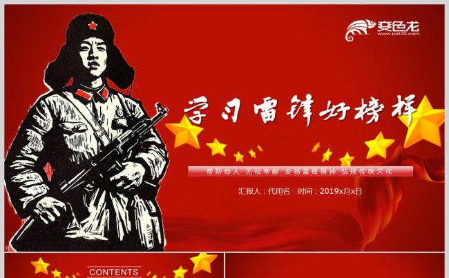 3.5学习雷锋精神纪念日主题班会PPT缩略图