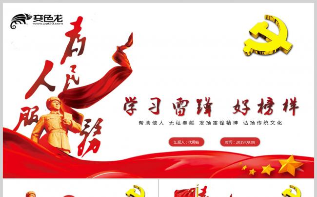 学习弘扬雷锋精神事迹纪念日主题班会活动PPT模板缩略图
