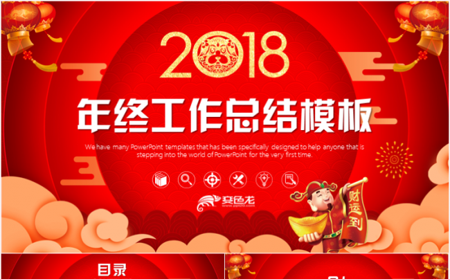 喜庆大气工作总结商务汇报2018工作计划PPT模板缩略图