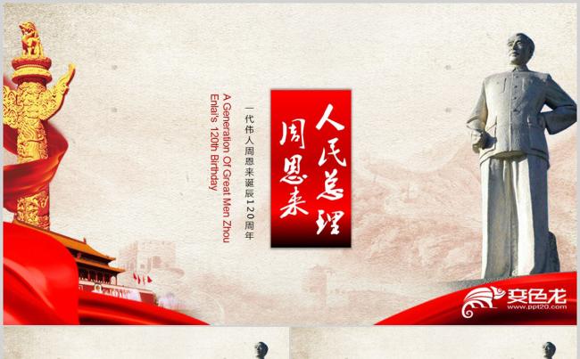 纪念周恩来诞辰120周年PPT模板缩略图