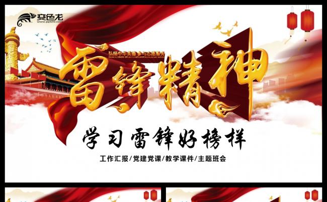 【壹德】3.5学习雷锋精神纪念日主题班会党政工作报告PPT缩略图