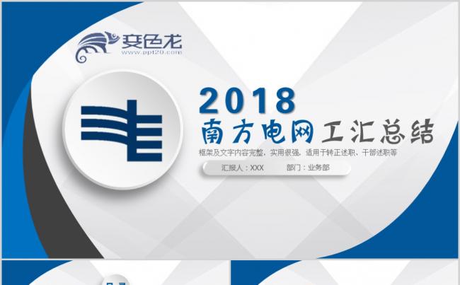 南方电网工作总结汇报PPT缩略图