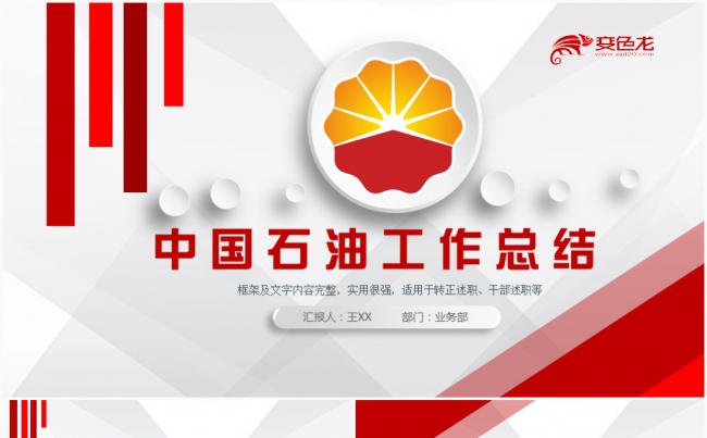 简约红色大气中国石油PPT模板缩略图