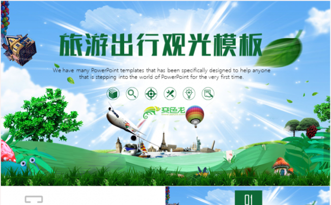 旅游旅行自驾游观光出行工作计划ppt模板缩略图
