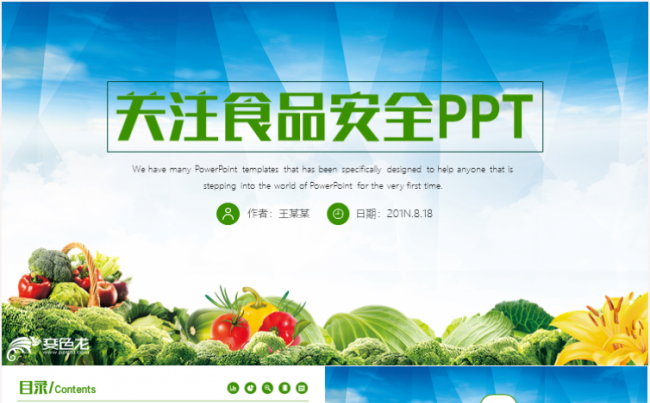 绿色健康有机无公害果蔬农产品蔬菜宣传工作汇报计划PPT模板缩略图