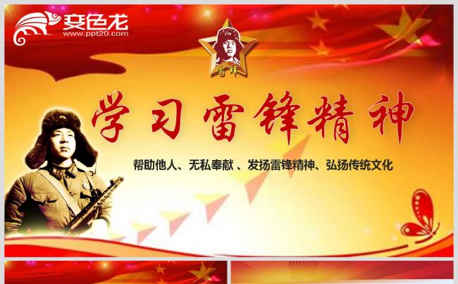 学习雷锋精神PPT课件缩略图