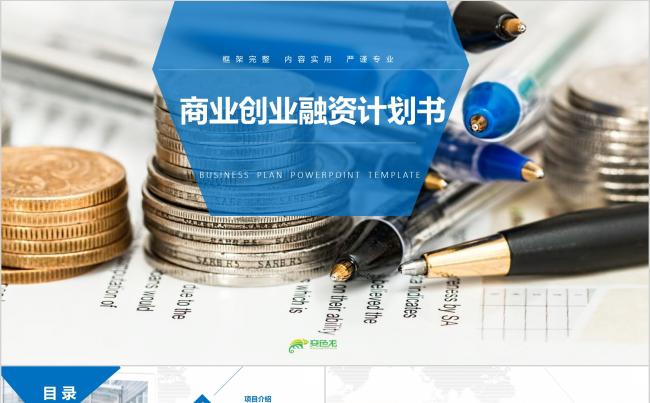 大气简约商业计划书创业融资项目投资产品发布商业路演企业介绍缩略图