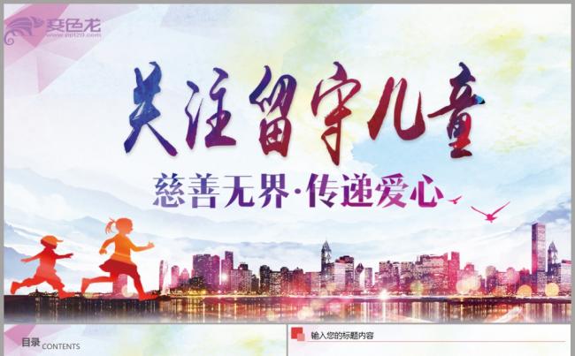 关爱儿童成长关爱留守儿童动态PPT模板缩略图