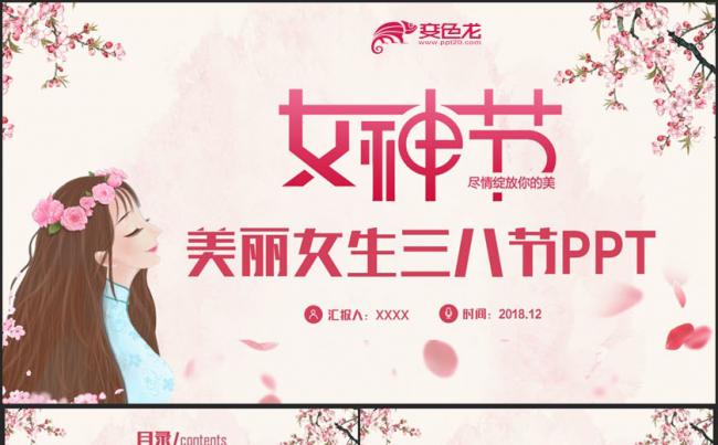 【三八节】清新女生女性美丽女神三八妇女节PPT缩略图