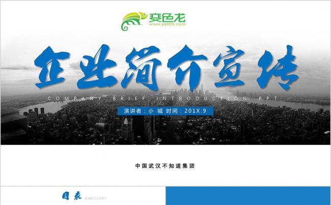 蓝色商务企业简介宣传PPT模板缩略图