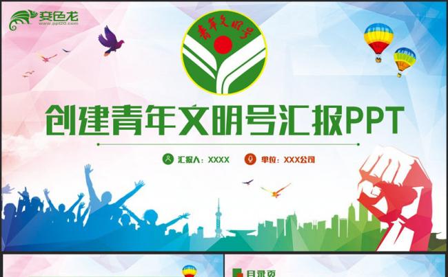 【文明号】精致动感青年文明号创建文明号汇报PPT缩略图