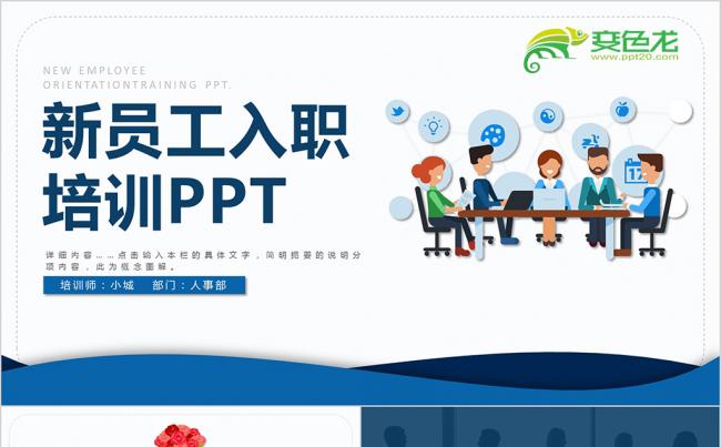公司企业单位新员工入职培训手册ppt模板缩略图