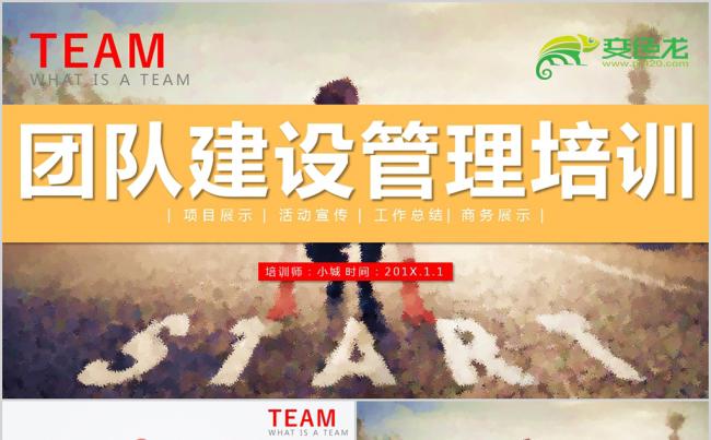 企业团队文化建设团队管理教育培训PPT缩略图