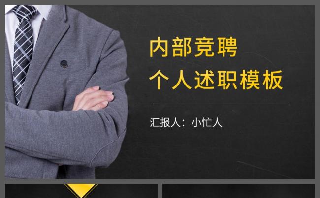 小忙人·黑黄配色内部竞聘上岗个人述职工作总结（一键换图换色）缩略图