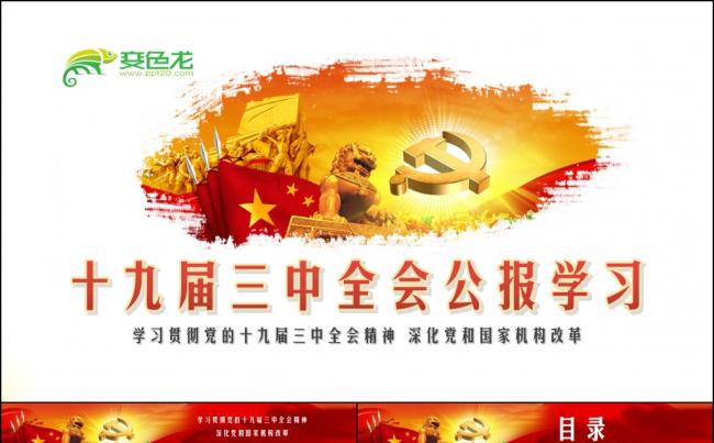 十九届三中全会公报精讲解读党课ppt缩略图