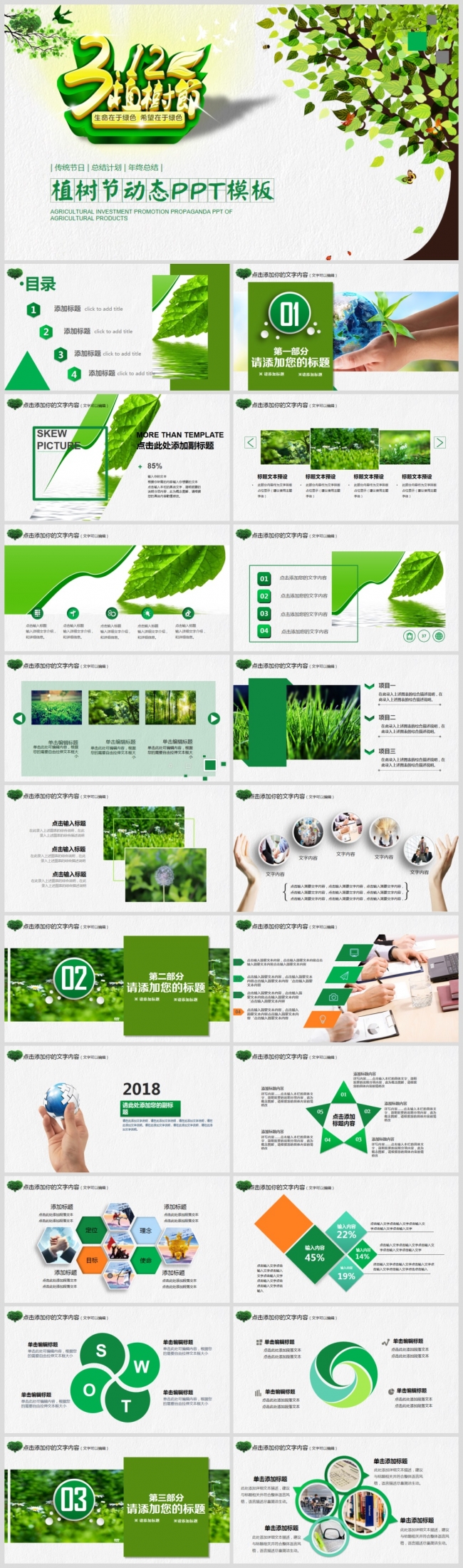绿色环保公益植树节植树节造林动态PPT模板