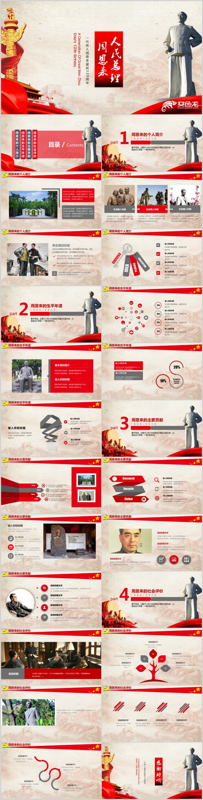 纪念周恩来诞辰120周年PPT模板