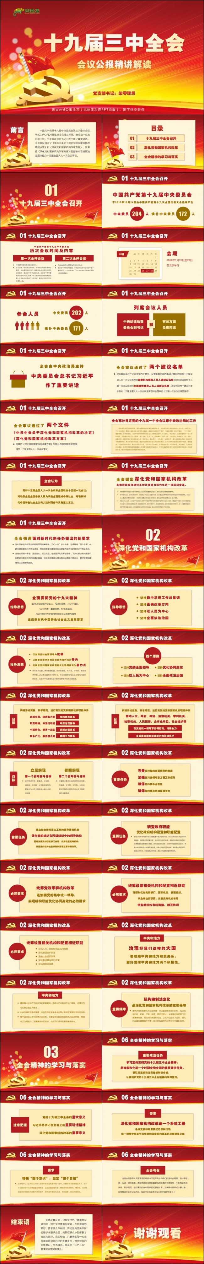 【柒零理想】十九届三中全会会议精神精细解读党课PPT模板