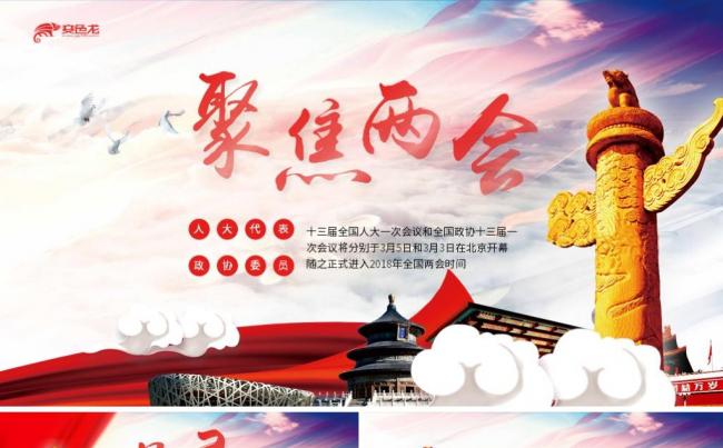 创新设计2018年全国两会党课学习缩略图
