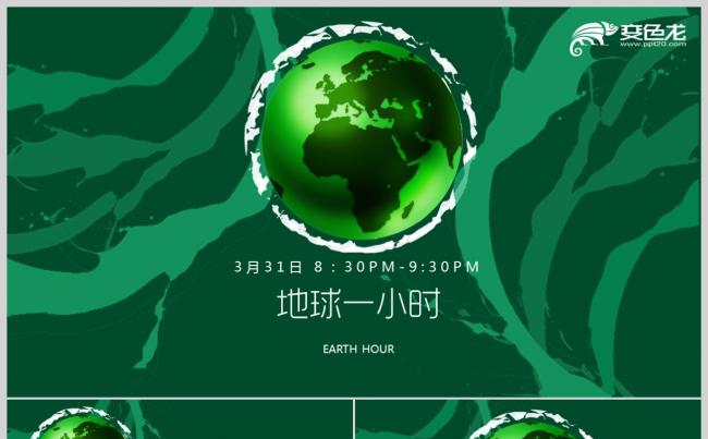 地球熄灯一小时活动策划宣传ppt缩略图