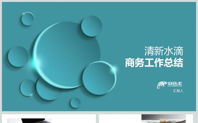  清新时尚工作总结工作培训PPT动态模板缩略图