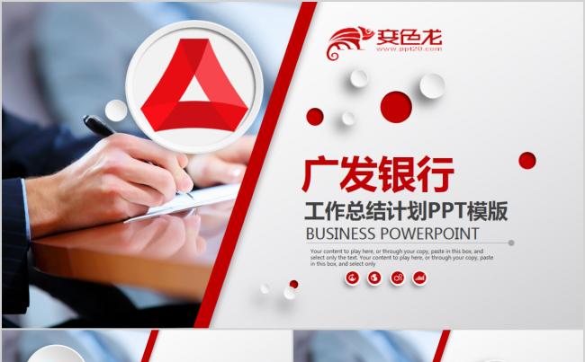 简约广发银行2018工作汇报PPT模板缩略图