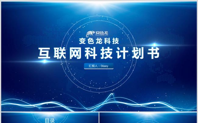 细节丨互联网科技商业计划书PPT模板缩略图