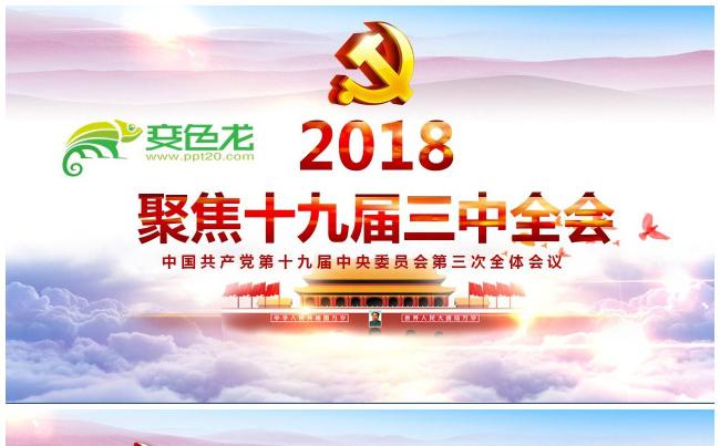 内容详细框架完整贯彻落实十九届三中全会精神PPT缩略图