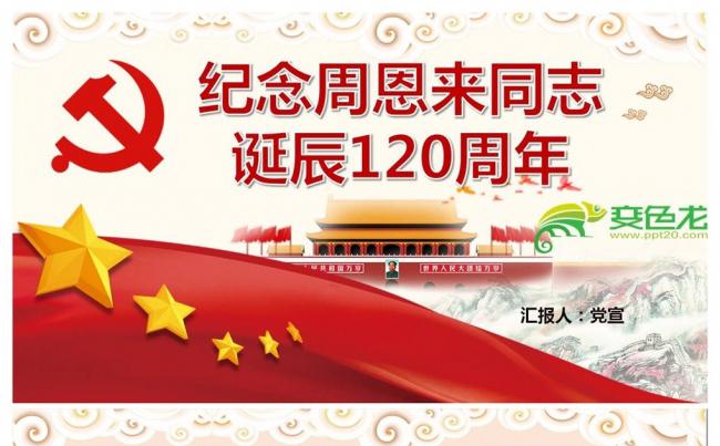 纪念周恩来同志诞辰120周年PPT模板缩略图