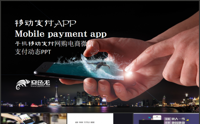 高端手机移动支付网购电商微信支付移动互联网支付宝微信PPT缩略图