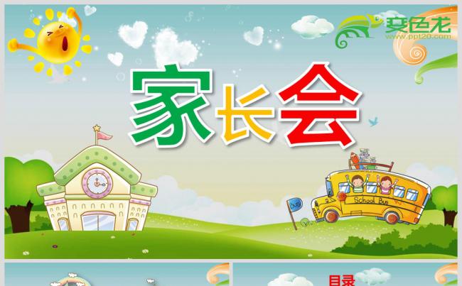 儿童家长会ppt缩略图